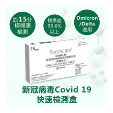 FLUORECARE SARS-CoV-2 ANTIGEN TEST KIT 新型冠狀病毒抗原測試劑盒