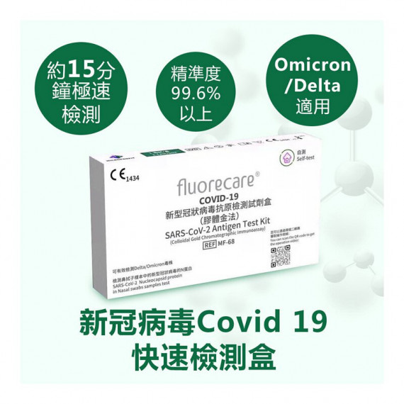 FLUORECARE SARS-CoV-2 ANTIGEN TEST KIT 新型冠狀病毒抗原測試劑盒