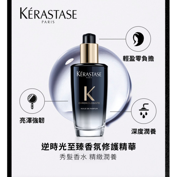 KERASTASE Chronologiste - Huile De Parfum Hair Oil 100ml 巴黎卡詩逆時光至臻香氛修護精華 100ml