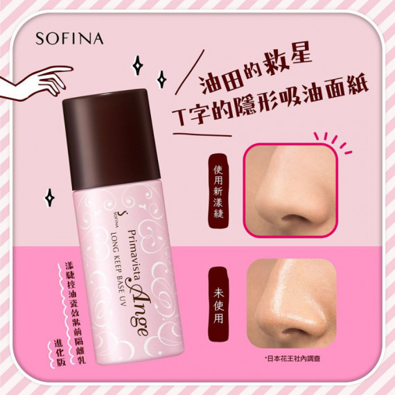 SOFINA Primavista Ange Long Keep Base Uv Spf16 PA++ 25ml 蘇菲娜控油持妝隔離底霜 25ml