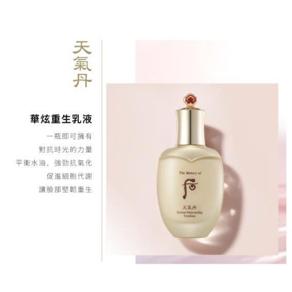 THE HISTORY OF WHOO Cheongidan Radiant Rejuvenating Emulsion 110ml 后  天氣丹華泫潤膚乳液 110ml