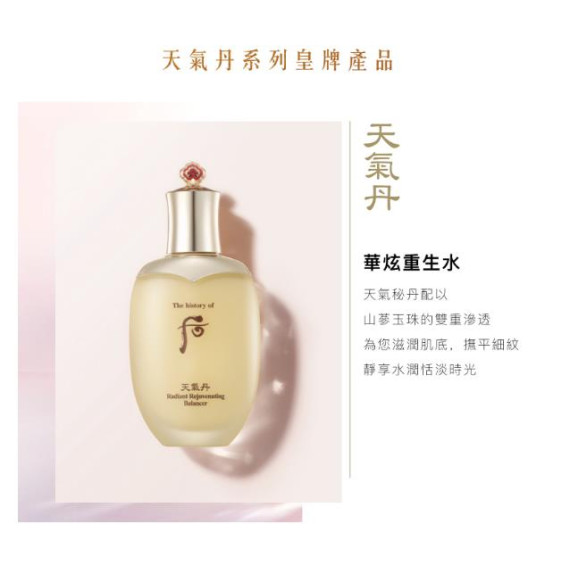 THE HISTORY OF WHOO Cheongidan Radiant Rejuvenating Blancer 150ml 后 天氣丹華泫水150ml